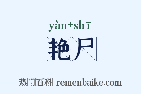 艳尸是什么意思的图片